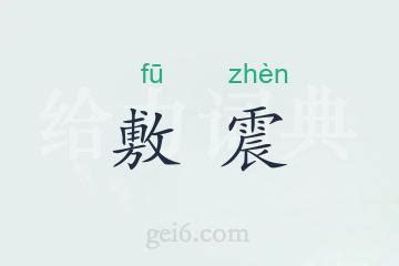 震 意思|震的意思,震的解释,震的拼音,震的部首,震的笔顺